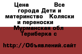 FD Design Zoom › Цена ­ 30 000 - Все города Дети и материнство » Коляски и переноски   . Мурманская обл.,Териберка с.